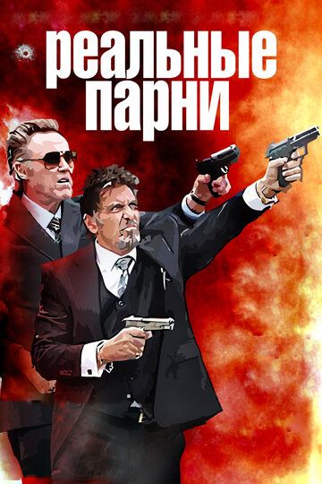 Реальные парни (2013) Реальные парни (2013)