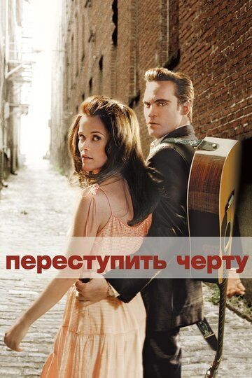 Переступить черту (2006) Переступить черту (2006)