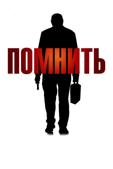 Помнить (2016) Помнить (2016)