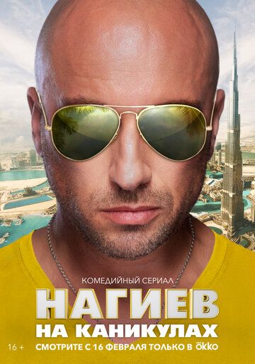 Нагиев на каникулах (2021) Нагиев на каникулах (2021)
