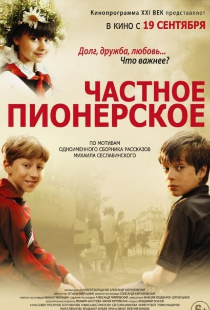 Частное пионерское (2013) Частное пионерское (2013)