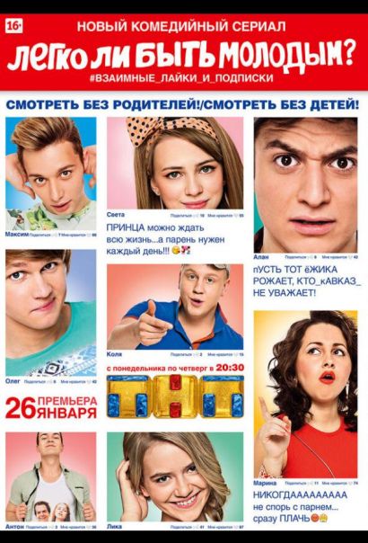 Легко ли быть молодым? (2015) Легко ли быть молодым? (2015)