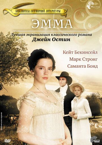 Эмма (1996) Эмма (1996)