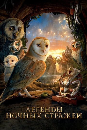 Легенды ночных стражей (2010) Легенды ночных стражей (2010)
