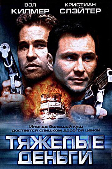 Тяжелые деньги (2002) Тяжелые деньги (2002)