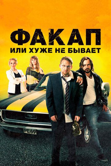 Факап, или Хуже не бывает (2015) Факап, или Хуже не бывает (2015)