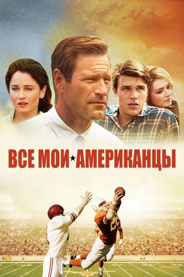 Все мои американцы (2015) Все мои американцы (2015)