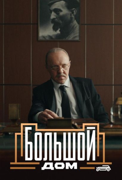 Большой дом (2023) Большой дом (2023)