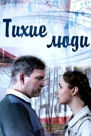 Тихие люди (2018) Тихие люди (2018)
