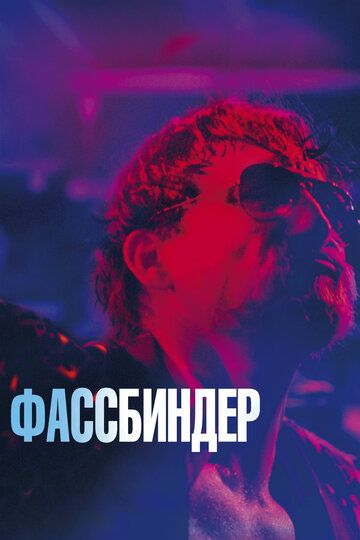 Фассбиндер (2020) Фассбиндер (2020)