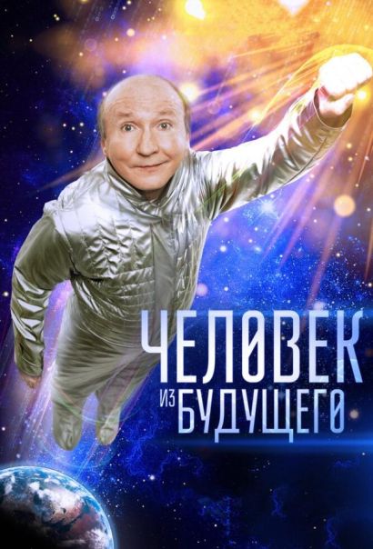 Человек из будущего (2016) Человек из будущего (2016)