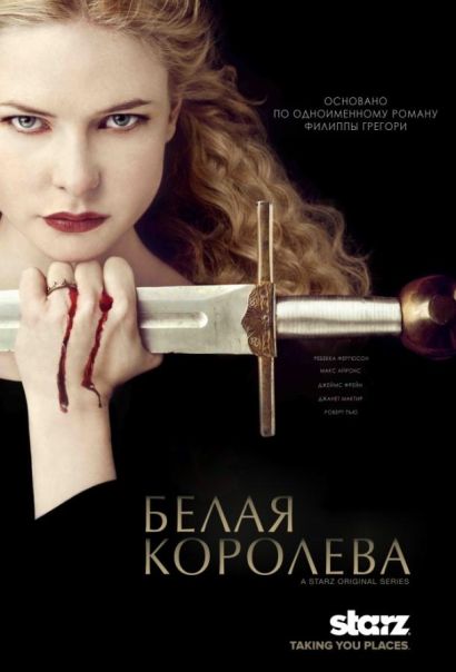 Белая королева (2014) Белая королева (2014)