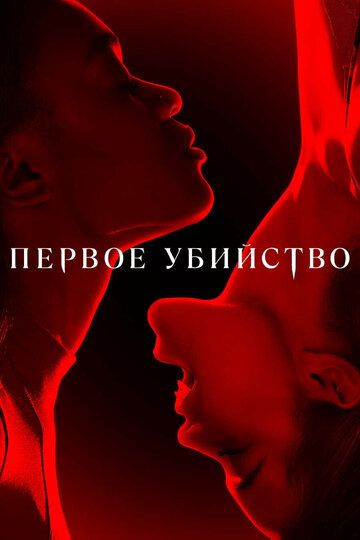 Первое убийство (2022) Первое убийство (2022)