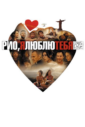 Рио, я люблю тебя (2014) Рио, я люблю тебя (2014)