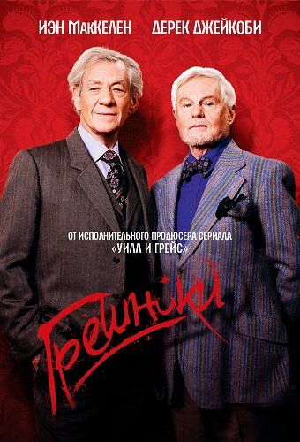 Порочные / Грешники (2013) Порочные / Грешники (2013)