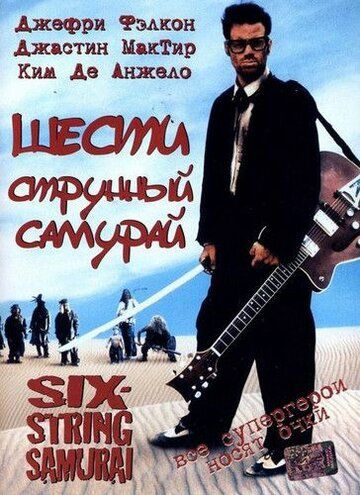 Шестиструнный самурай (1998) Шестиструнный самурай (1998)
