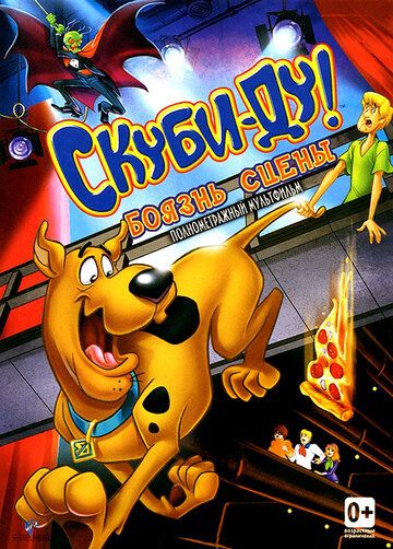 Скуби-Ду! Боязнь Сцены (2013) Скуби-Ду! Боязнь Сцены (2013)