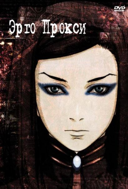 Эрго Прокси (2006) Эрго Прокси (2006)