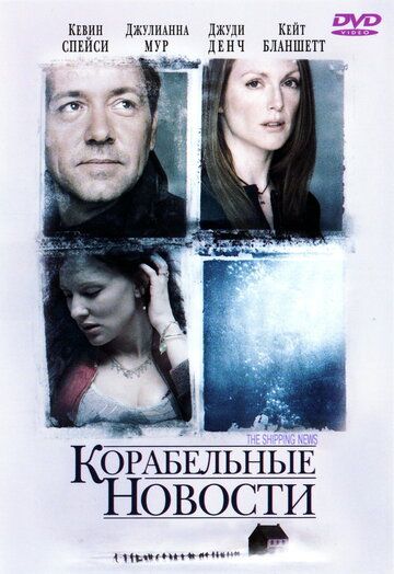 Корабельные новости (2002) Корабельные новости (2002)