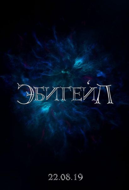 Эбигейл (2019) Эбигейл (2019)