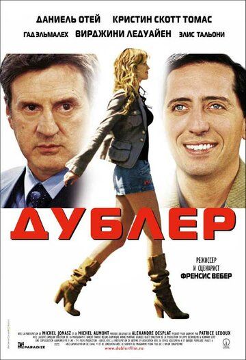 Дублер (2006) Дублер (2006)