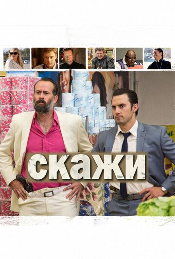 Скажи (2014) Скажи (2014)