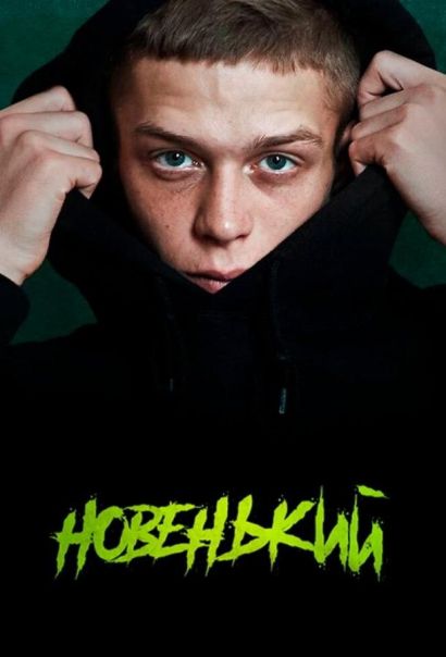 Новенький (2020) Новенький (2020)