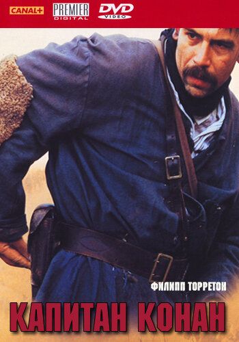 Капитан Конан (1996) Капитан Конан (1996)