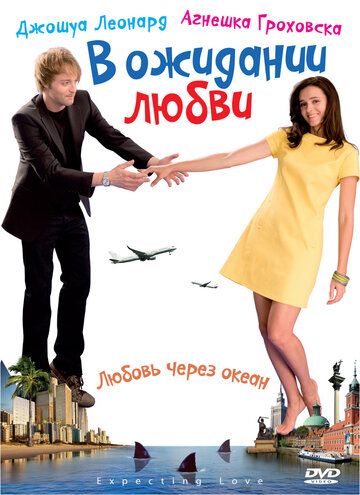 В ожидании любви (2008) В ожидании любви (2008)