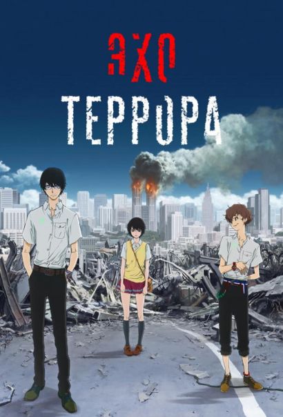 Эхо террора (2014) Эхо террора (2014)