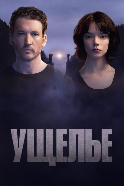Ущелье (2025) Ущелье (2025)