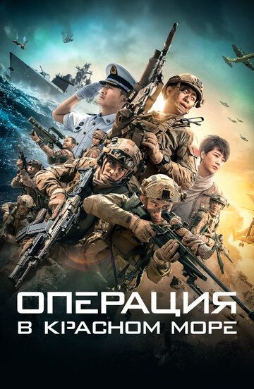 Операция в Красном море (2018) Операция в Красном море (2018)