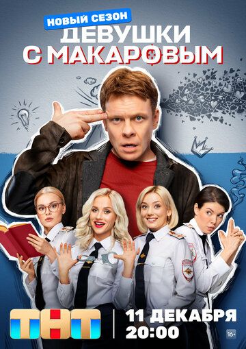 Девушки с Макаровым (2021) Девушки с Макаровым (2021)