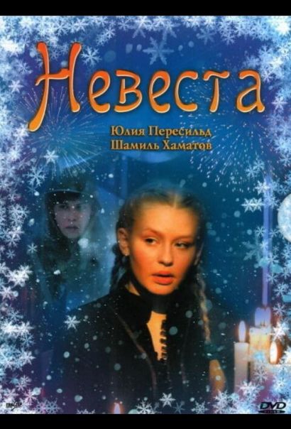 Невеста (2006) Невеста (2006)