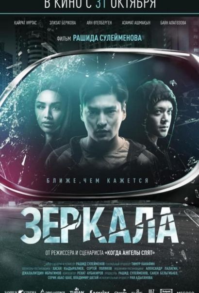 Зеркала (2019) Зеркала (2019)