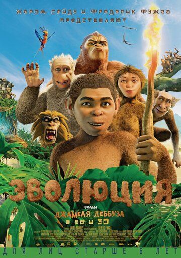 Эволюция (2016) Эволюция (2016)