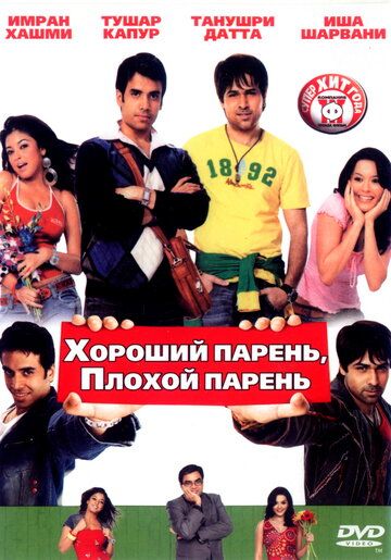 Хороший парень, плохой парень (2007) Хороший парень, плохой парень (2007)