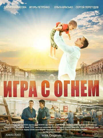 Игра с огнём (2021) Игра с огнём (2021)