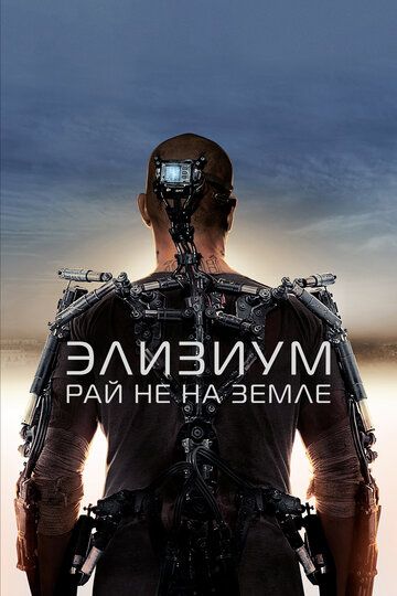 Элизиум: Рай не на Земле (2013) Элизиум: Рай не на Земле (2013)