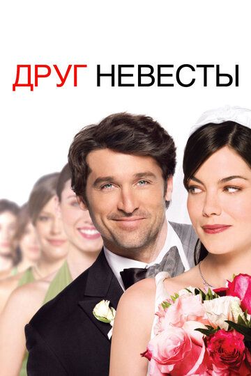 Друг невесты (2008) Друг невесты (2008)