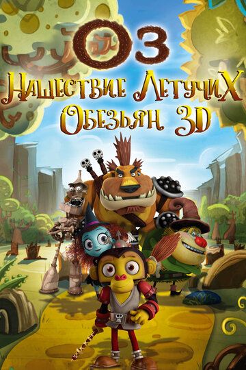 Оз: Нашествие летучих обезьян (2015) Оз: Нашествие летучих обезьян (2015)