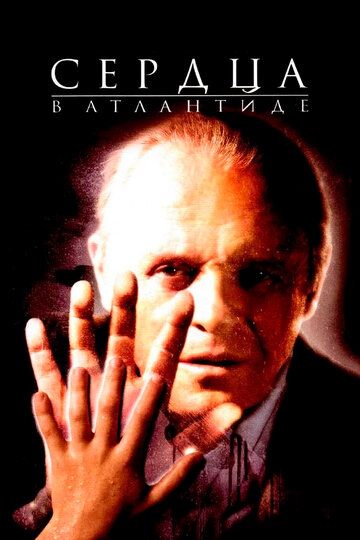 Сердца в Атлантиде (2001) Сердца в Атлантиде (2001)