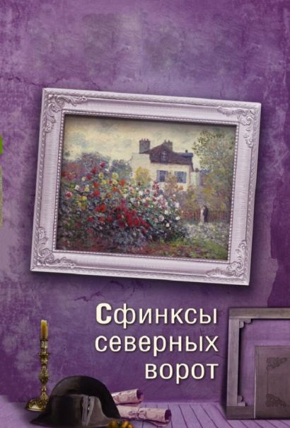 Сфинксы северных ворот (2018) Сфинксы северных ворот (2018)