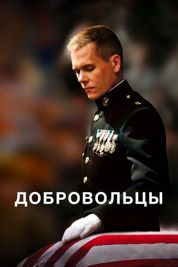 Добровольцы (2009) Добровольцы (2009)