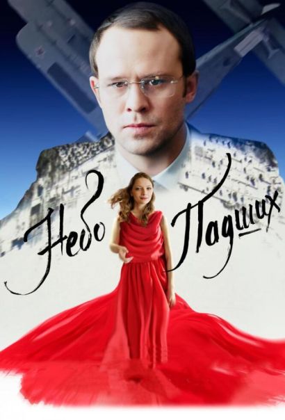 Небо падших (2014) Небо падших (2014)