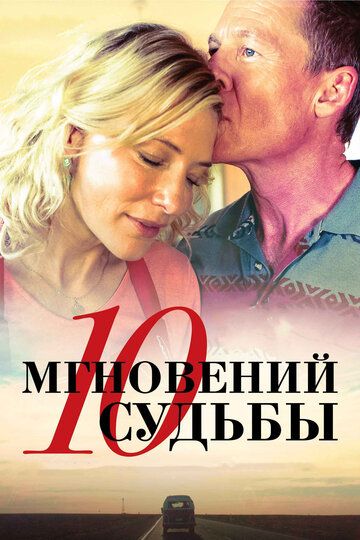 10 мгновений судьбы (2014) 10 мгновений судьбы (2014)