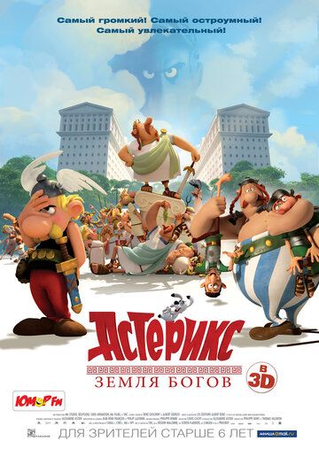 Астерикс: Земля Богов (2014) Астерикс: Земля Богов (2014)