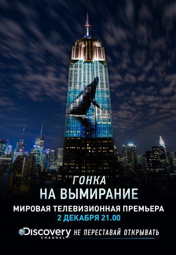 Гонка на вымирание (2015) Гонка на вымирание (2015)