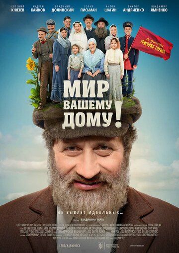 Мир вашему дому! (2017) Мир вашему дому! (2017)