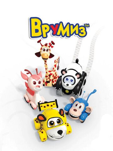 Врумиз (2016) Врумиз (2016)